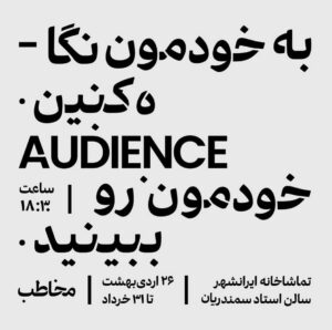 Negar Javaherian Instagram - #نمایش

می‌تونم انتخاب ‌کنم ببینم.
می‌تونم انتخاب کنم نبینم.

‏Audience/ مـُخاطب 
مولف: جابر رمضان

‏THE HOLE IN THE WALL THEATER

اردی‌بهشت و خرداد ۱۴۰۱ | تماشاخانه ایرانشهر | سالن استاد سمندریان | ساعت ۱۸:۳۰

پی‌نوشت: 
🔺محتوای این‌نمایش برای کودکان و نوجوانان مناسب نیست.🔺(۱۶-)

تهیه بلیط از سایت:
‏🎫 TIWALL.COM