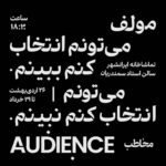 Negar Javaherian Instagram - #نمایش می‌تونم انتخاب ‌کنم ببینم. می‌تونم انتخاب کنم نبینم. ‏Audience/ مـُخاطب مولف: جابر رمضان ‏THE HOLE IN THE WALL THEATER اردی‌بهشت و خرداد ۱۴۰۱ | تماشاخانه ایرانشهر | سالن استاد سمندریان | ساعت ۱۸:۳۰ پی‌نوشت: 🔺محتوای این‌نمایش برای کودکان و نوجوانان مناسب نیست.🔺(۱۶-) تهیه بلیط از سایت: ‏🎫 TIWALL.COM