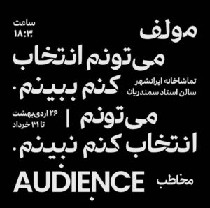 Negar Javaherian Instagram - #نمایش

می‌تونم انتخاب ‌کنم ببینم.
می‌تونم انتخاب کنم نبینم.

‏Audience/ مـُخاطب 
مولف: جابر رمضان

‏THE HOLE IN THE WALL THEATER

اردی‌بهشت و خرداد ۱۴۰۱ | تماشاخانه ایرانشهر | سالن استاد سمندریان | ساعت ۱۸:۳۰

پی‌نوشت: 
🔺محتوای این‌نمایش برای کودکان و نوجوانان مناسب نیست.🔺(۱۶-)

تهیه بلیط از سایت:
‏🎫 TIWALL.COM