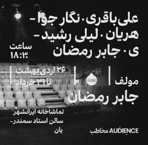 Negar Javaherian Instagram - •
نمایش «مخاطب»
با اتمام بلیت‌ها، پیش‌فروش روز‌های جدید در سایت تیوال آغاز شد.
پی‌نوشت: 
برای دانشجویان (تمام رشته‌ها) هر یکشنبه، دوشنبه، سه‌شنبه و چهارشنبه ۲۰ عدد بلیت نیم‌بها در گیشه تماشاخانه ایرانشهر موجود است.

عکس از امیرحسین شجاعی
گرافیک: مریم برادران

#جابر_رمضانی #لیلی_رشیدی #علی_باقری #نگار_جواهریان #مخاطب #Audience