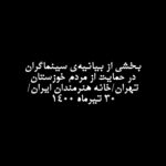 Negar Javaherian Instagram - کشورداری ما با هر متر و معیاری به خوزستان بدهکار است. هر حکومتی که دستش را بالا می‌گیرد و می‌گوید سرزمین را بدهید دست من، من اداره‌اش می‌کنم، بطور عام، وقتی فیلتر روی فیلتر، آدم‌های ناصواب را در مسیر قدرت از دور خارج می‌کند، بطور اخص، دیگر بین خودش و بهانه، کیلومترها فاصله انداخته است و روز تنگ، دستی برای برداشتنش ندارد. اگر کسی از ارتفاعات بالای هرم قدرت می‌اندیشد که جامعه، رنگ‌های روشن و گرم دارد، سرخ است، صورتی ست، بگذارید این‌بار قطع و مسلم بگوییم که تیره است، تاریک است. نه از دریچه سینما، نه در سکانس هیچ فیلمی، بل به گواه ضجه‌ها و نعره‌های زن‌ها و کودک‌های کوچه و خیابان، کودکان سیستان، زنان خوزستان. ما از ایده‌آل‌ها حرف نمی‌زنیم. از ابتدائیات زندگی نباتی حرف میزنیم؛ آب، برق و نور، هوای نفس‌کشیدن، سلامتی و واکسن. خشکسالی مدیریتی تا اکنون تنها گوشه‌ای از خودش را نشان داده؛ حجم پشت سد کرخه که حالا دست‌ودلبازانه رها شده تا بی‌برقی و تاریکی را موقتاً مرتفع کند، شهریور ماه، روی دیگر سکه‌ی بی‌آبی را نشان خواهد داد، این‌بار نه به شکل عکسی از گاومیش‌های کلافه در چاله‌ای آب، که به شکل تصویری ترسناک از تشنگی و عطش و مرگ آدم‌ها به معنای واقعی کلمه. سرچشمه درد و فریاد را بیابید و لوله‌های تفنگ را صرف باز کردن راه آب در گِل فرو کنید. سد سازی‌ها در سرچشمه‌ی دجله و فرات در کوه‌های ترکیه که آب اروند و کارون را تأمین می‌کنند، وضع را از این که به چشم دیدیم بدتر خواهد کرد. امروز برای خوزستانِ آن روزهای سخت‌تر آماده شوید. منابع در حال غارت شدن است. خشکاندن تالاب‌ها برای استخراج نفت، سد سازی‌های بی‌رویه، انتقال آب خوزستان به جاهای دیگر و توسعه‌ی کشت نیشکر، مهم‌ترین دلایل این بی‌آبی است و ترجمه‌ی خشکسالیِ مدیریتی. ما که پای این دردنامه را امضا کرده‌ایم، ما جمعی از دست اندرکاران سینما و تلویزیون ایران، در این تجمع مسالمت‌آمیز خواست‌های محرز و هویدایی داریم: ۱- در مقابل مطالبات حیاتی مردم، دست به خشونت نزنید. ۲- همان‌طور که در بندر شهید رجایی، بخش خصوصی کرد و شد، سیستم‌های شیرین‌سازی آب دریا را برای تأمین آب شرب نیمه جنوبی استان دائر کنید. ۳- به کارون آب برسانید و خوزستان را احیا کنید. ۴- سدهایی که آب آن‌ها برای مصارف صنعتی به کار می‌رود را باز کنید. ۵- به روستاهای غرب و جنوب استان به صورت اضطراری آب برسانید؛ با تانکر یا هر طور که می‌دانید. ۶- اثر سد گُتوند و دیگر آلاینده‌های آب استان را مهار کنید. (ادامه در کامنت👇🏼)
