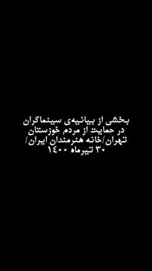 Negar Javaherian Instagram - کشورداری ما با هر متر و معیاری به خوزستان بدهکار است.
هر حکومتی که دستش را بالا می‌گیرد و می‌گوید سرزمین را بدهید دست من، من اداره‌اش می‌کنم، بطور عام، وقتی فیلتر روی فیلتر، آدم‌های ناصواب را در مسیر قدرت از دور خارج می‌کند، بطور اخص، دیگر بین خودش و بهانه، کیلومترها فاصله انداخته است و روز تنگ، دستی برای برداشتنش ندارد.
اگر کسی از ارتفاعات بالای هرم قدرت می‌اندیشد که جامعه، رنگ‌های روشن و گرم دارد، سرخ است، صورتی ست، بگذارید این‌بار قطع و مسلم بگوییم که تیره است، تاریک است. نه از دریچه سینما، نه در سکانس هیچ فیلمی، بل به گواه ضجه‌ها و نعره‌های زن‌ها و کودک‌های کوچه و خیابان، کودکان سیستان، زنان خوزستان.
ما از ایده‌آل‌ها حرف نمی‌زنیم. از ابتدائیات زندگی نباتی حرف میزنیم؛ آب، برق و نور، هوای نفس‌کشیدن، سلامتی و واکسن.
خشکسالی مدیریتی تا اکنون تنها گوشه‌ای از خودش را نشان داده؛ حجم پشت سد کرخه که حالا دست‌ودلبازانه رها شده تا بی‌برقی و تاریکی را موقتاً مرتفع کند، شهریور ماه، روی دیگر سکه‌ی بی‌آبی را نشان خواهد داد، این‌بار نه به شکل عکسی از گاومیش‌های کلافه در چاله‌ای آب، که به شکل تصویری ترسناک از تشنگی و عطش و مرگ آدم‌ها به معنای واقعی کلمه.
سرچشمه درد و فریاد را بیابید و لوله‌های تفنگ را صرف باز کردن راه آب در گِل فرو کنید.
سد سازی‌ها در سرچشمه‌ی دجله و فرات در کوه‌های ترکیه که آب اروند و کارون را تأمین می‌کنند، وضع را از این که به چشم دیدیم بدتر خواهد کرد. امروز برای خوزستانِ آن روزهای سخت‌تر آماده شوید.
منابع در حال غارت شدن است.
خشکاندن تالاب‌ها برای استخراج نفت، سد سازی‌های بی‌رویه، انتقال آب خوزستان به جاهای دیگر و توسعه‌ی کشت نیشکر، مهم‌ترین دلایل این بی‌آبی است و ترجمه‌ی خشکسالیِ مدیریتی.
ما که پای این دردنامه را امضا کرده‌ایم، ما جمعی از دست اندرکاران سینما و تلویزیون ایران، در این تجمع مسالمت‌آمیز خواست‌های محرز و هویدایی داریم:
۱- در مقابل مطالبات حیاتی مردم، دست به خشونت نزنید.
۲- همان‌طور که در بندر شهید رجایی، بخش خصوصی کرد و شد، سیستم‌های شیرین‌سازی آب دریا را برای تأمین آب شرب نیمه جنوبی استان دائر کنید.
۳- به کارون آب برسانید و خوزستان را احیا کنید.
۴- سدهایی که آب آن‌ها برای مصارف صنعتی به کار می‌رود را باز کنید.
۵- به روستاهای غرب و جنوب استان به صورت اضطراری آب برسانید؛ با تانکر یا هر طور که می‌دانید.
۶- اثر سد گُتوند و دیگر آلاینده‌های آب استان را مهار کنید. (ادامه در کامنت👇🏼)