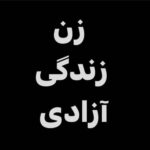 Negar Javaherian Instagram - • زن زندگی آزادی #مهسا_امینی #mahsaamini #زن #زندگی #آزادی