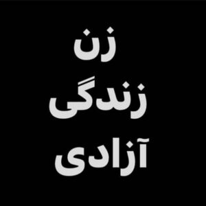 Negar Javaherian Instagram - •
زن
زندگی
آزادی 
#مهسا_امینی #mahsaamini 
#زن #زندگی #آزادی