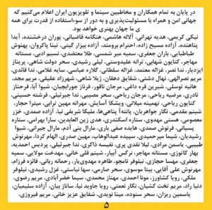 Negar Javaherian Instagram - •
بیانیه زنان دست اند کار سینما در اعتراض به خشونت گسترده و سیستماتیک علیه زنان در این عرصه.در ماه‌های گذشته، زنان در بستری که با همت خود در طی جنبشی علیه خشونت جنسی فراهم کردند، روایت‌هایی حاکی از آزارگری و اعمال قدرت بر زنان در محیط سینما را منتشر کرده‌اند. گزارشاتی که نشان می‌دهد هر فرد صاحب قدرت و شهرت در ساز و کار سینمای ایران از موقعیت خود برای قلدری، تهدید، توهین، تحقیر و تعرض به زنان بهره‌‌برداری کند. بی‌آنکه نهادهای قانونی، اصناف خانه سینما، سینماگران و منتقدان آنها را وادار به پاسخ‌گویی و پذیرش مسئولیت کارشان کنند. 
ما زنان دست اندرکار سینما، اینجا، کنار هم جمع شده‌ایم تا به مدد این همبستگی اعلام کنیم: هرگونه خشونت، آزار و باج‌گیری جنسی در محیط کار از نظر ما محکوم است و برای توقف آن خواستار عواقب قانونی جدی برای متخلفین هستیم. همچنین این نابرابری جنسیتی موجود در سینمای ایران و عدم وجود نظارتی که عرصه را برای زیاده‌خواهی و دست‌درازی افراد در جایگاه قدرت گشوده است، محکوم می‌کنیم. 
به جامعه‌ی سینمایی ایران در مورد شدت و گستردگی این آزارها علیه زنان که اکنون برای اولین بار اعتراض به آن به یک فریاد جمعی تبدیل شده است، هشدار می‌دهیم؛ آزارهایی که علی ‌رغم آشکار بودنشان در تمام این سال‌ها نادیده گرفته شده‌اند.