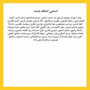 Negar Javaherian Instagram - •
بیانیه زنان دست اند کار سینما در اعتراض به خشونت گسترده و سیستماتیک علیه زنان در این عرصه.در ماه‌های گذشته، زنان در بستری که با همت خود در طی جنبشی علیه خشونت جنسی فراهم کردند، روایت‌هایی حاکی از آزارگری و اعمال قدرت بر زنان در محیط سینما را منتشر کرده‌اند. گزارشاتی که نشان می‌دهد هر فرد صاحب قدرت و شهرت در ساز و کار سینمای ایران از موقعیت خود برای قلدری، تهدید، توهین، تحقیر و تعرض به زنان بهره‌‌برداری کند. بی‌آنکه نهادهای قانونی، اصناف خانه سینما، سینماگران و منتقدان آنها را وادار به پاسخ‌گویی و پذیرش مسئولیت کارشان کنند. 
ما زنان دست اندرکار سینما، اینجا، کنار هم جمع شده‌ایم تا به مدد این همبستگی اعلام کنیم: هرگونه خشونت، آزار و باج‌گیری جنسی در محیط کار از نظر ما محکوم است و برای توقف آن خواستار عواقب قانونی جدی برای متخلفین هستیم. همچنین این نابرابری جنسیتی موجود در سینمای ایران و عدم وجود نظارتی که عرصه را برای زیاده‌خواهی و دست‌درازی افراد در جایگاه قدرت گشوده است، محکوم می‌کنیم. 
به جامعه‌ی سینمایی ایران در مورد شدت و گستردگی این آزارها علیه زنان که اکنون برای اولین بار اعتراض به آن به یک فریاد جمعی تبدیل شده است، هشدار می‌دهیم؛ آزارهایی که علی ‌رغم آشکار بودنشان در تمام این سال‌ها نادیده گرفته شده‌اند.