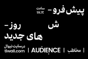 Negar Javaherian Instagram - •
مُخاطَب
پیش‌فروش روزهای جدید/ 
نیمه‌ی دوم خرداد / 
/از امروز در سایت تیوال /

عکس: امیرحسین شجاعی
گرافیک: مریم برادران