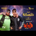 Nelly Karim Instagram - اغنيه #خلصانه تتر مسلسل #فروله بطوله النجمه #نيللى_كريم غناء #المدفعجيه #ديزل و #كان والنجمه نيللى كريم والمطربه #نوال_عبدالشافى توزيع ومكس ماستر كلمات #عليم الحان #نور_عز_العرب #هانى_يعقوب انتاج Music Distribution Viral Wave #احمد_الدسوقى دلوقتى على كل المنصات @eslamkan777 @nellykarim_official @skylimitstudio @nawalabdechaffi