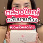 Nisamanee Lertvorapong Instagram - ‼️พรีอเดอร์วันสุดท้ายแล้วว‼️ ใครไม่สั่งถือว่าพลาดมาก😱เพราะราคาดีสุดๆ 👉ฟีโรเน่พลัส 1 กล่อง จากปกติ 890 บาท พิเศษ 888 บาท 👉ฟีโรเน่พลัส 2 กล่อง จากปกติ 1,830 บาท พิเศษ 1,699 บาท 👉ฟีโรเน่พลัส 3 กล่อง แถมฟรีโลชั่น จากปกติ 3,160 บาท พิเศษ 2,399.- ที่สำคัญ‼️ ส่งฟรีทุกออเดอร์🚚 #pherone #pheroneplus #ฮอร์โมน #ฮอร์โมนเพศหญิง #ฮอร์โมนธรรมชาติ #ฟีโรเน่ละมุนแน่#ฟีโรเน่พลัสที่สุดของความละมุน สนใจสอบถามข้อมูลหรือสั่งซื้อคลิก : 📲 LINE : http://bit.ly/2NaTeFS 🏠 รีวิวเพิ่มเติม 💕Instagram : http://bit.ly/2XaQdKb 💕 Youtube : https://bit.ly/3gF 💕 Tiktok : https://vt.tiktok.com/ZSJQgcQhj/ 💕Shopee : https://shope.ee/1fqAqqK2go 💕Lazada : https://s.lazada.co.th/s.PGPlo