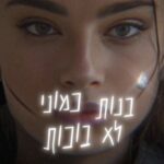 Noa Kirel Instagram – אחרי תקופה ארוכה, מורכבת ובאמת בלתי צפויה, אני מתרגשת ובמיוחד ביום הולדת שלי, לשחרר לאוויר העולם את ״בנות כמוני לא בוכות״. 
השיר הזה מוקדש לכל הנשים המדהימות שללא ספק בשנה האחרונה הראו כמה חוזק וכמה עוצמה יש להן!
תודה לצוות המדהים שלקח חלק 🖤
עכשיו זמין בכל הפלטפורמות (לינק בביו)