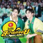 Norawit Titicharoenrak Instagram - ขอบคุณทุกคนที่มาร่วมกันสร้างปรากฎการณ์ความสปาร์คจอยไปกับพวกเราและโออิชิ หวังว่าทุกคนจะได้รับความสนุกสดชื่นกันนะครับ🌱⚡️ สำหรับใครที่อยากไปทริปญี่ปุ่นกับ เจมีไนน์-โฟร์ท อย่าลืมส่งรหัสผ่านแอป Oishi Club กันนะคร้าบบบ #โออิชิสปาร์คจอยสุดฟินสดชื่นสุดฟัน #OISHIxGeminiFourth