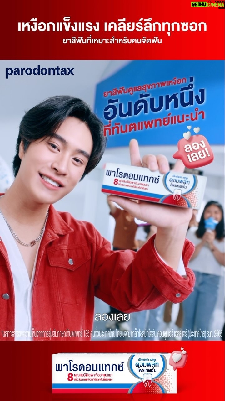 Norawit Titicharoenrak Instagram - ที่หนึ่งในใจเจมต้องนี่เลยย พาโรดอนแทกซ์! ❤️❤️❤️ ช่วยดูแลเหงือกและฟันของเจมให้แข็งแรง ✅ทำความสะอาดเคลียร์ลึกได้ถึงซอกเหงือก ✅มีเกลือมิเนอรัล 67% ✅ลดคราบพลัคเเละแบคทีเรีย ✅ลดปัญหากลิ่นปาก ✅เหมาะมากก กับคนจัดฟัน พาโรดอนแทกซ์ ยาสีฟันที่เจมีไนน์เเนะนำ หมอฟันก็แนะนำนะคร้าบ❤️🦷🪥 ใครจัดฟัน ต้องจัดเลย!! หาซื้อได้ที่ร้านค้าชั้นนำทั่วประเทศ หรือช้อปออนไลน์ได้ที่ Lazada official store📍 ใครลองเเล้วมาบอกกันหน่อยน้า!! #ParodontaxXGemini #พาโรดอนแท็กซ์ #ยาสีฟันสำหรับคนจัดฟัน #ที่หนึ่งในใจเจมีไนน์