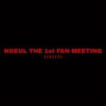 Nuttarat Tangwai Instagram - TEASER || NOEUL THE 1ST FAN MEETING พร้อมรึยังที่จะพบกับ NOEUL ในแฟนมีตติ้งเดี่ยวครั้งแรก! จำหน่ายบัตร: 31 มีนาคม 2566 เวลา 10.00 น. ช่องทางการ จำหน่าย : www.ticketmelon.com #NoeulFMTeaser