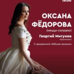 Oksana Fyodorova Instagram - Шедевры русского романса прозвучат в Музее Прокофьева в исполнении Оксаны Фёдоровой! 12 апреля в Музее С.С. Прокофьева состоится концерт Оксаны Федоровой «Юбилеи великих», приуроченный к празднованию юбилеев классиков национальной культуры. Зрителей ждёт не просто концерт, а своего рода музыкальное приношение поэтам и композиторам, юбилеи которых празднуются в 2024 году – А.С. Пушкину, Н.А. Римскому-Корсакову, М.И. Глинке, и в 2025 – П. Чайковскому, И. Бунину, А. Фету. В исполнении Оксаны Федоровой (меццо-сопрано) прозвучат знаменитые романсы «Не искушай меня без нужды», «Не ветер вея с высоты», «День ли царит», «Не пой, красавица при мне» и многие другие. Этот вечер позволит слушателям погрузиться в мир подлинной русской интонации, всегда легко узнаваемой по своей чистоте и задушевности, и традиционных русских поэтических образов – бескрайних полей, широких рек, необъятных просторов. «Мне кажется, что ни в каком другом жанре композиторы не были так откровенны со своими слушателями как в жанре романса. В нём раскрываются самые личные переживания – и радостные, и драматичные. Любовь и ненависть, решимость и страх, восторг и отчаяние – вся палитра человеческих чувств здесь как на ладони! Предельной искренности романс требует и от исполнителей, поэтому на концерте устанавливается совершенно особая атмосфера доверия, отсутствия границы между слушателями и музыкантами. Для меня это очень ценно», – делится Оксана Федорова. В честь Дня космонавтики в финале концерта прозвучит любимая песня советских космонавтов – «Нежность» А.Н. Пахмутовой. Партию фортепиано в этот вечер исполнит Георгий Мигунов, концертмейстер вокальной кафедры МГК им. Чайковского и ЦОП им. Галины Вишневской, лауреат международных конкурсов. Ведет концерт музыковед Гюльнара Масляева. Дата: 12 апреля 2024 г. Начало: 19.00 Место: Музей С.С. Прокофьева, зал «Открытие» Адрес: Москва, Камергерский переулок, 6