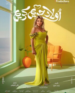 Ola Ghanem Instagram - اولاد حريم كريم، يوم 30 اغسطس 2023 بجميع دور العرض فى مصر. 

#علا_غانم #أولاد_حريم_كريم