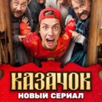 Olesya Sudzilovskaya Instagram - Сегодня!🎬❤️ Премьера❗️ Сериал «Казачок» ! #казачок #премьера #premiere Нашими продюсерами и съемочной группой было принято понятное решение не проводить 29 марта запланированную Открытую ПРЕМЬЕРУ сериала «Казачок» в кинотеатре «Художественный». Сегодня 1 АПРЕЛЯ состоится премьера этого проекта на ТВ! О проекте: В качестве наказания за заваленный экзамен по истории родители (здесь Вы и увидите Вашу покорную услугу в небольшой, но обаятельной роли 😊 вместе с моим частым киномужем Алексеем Макаровым ) отправляют Степу ( моего обожаемого киносына Алексея Лукина ) к бабушке в деревню. Там Степа … в колодец …зависимый от гаджетов … в казачьей станице 1612 года… ему предстоит…!😜 Посмотреть первые 3 серии можно на платформе PREMIER. Встречаемся сегодня в 20.00 на канале ТНТ! @tnt_online @lesha_lukin @makarov_alexey_ #олесясудзиловская #актриса #olesyasudzilovskaya #actress