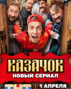 Olesya Sudzilovskaya Instagram - Сегодня!🎬❤️
Премьера❗️
Сериал «Казачок» ! #казачок #премьера #premiere 

Нашими продюсерами и съемочной группой было принято понятное решение не проводить 29 марта запланированную 
Открытую ПРЕМЬЕРУ сериала «Казачок» 
в кинотеатре «Художественный».

Сегодня 1 АПРЕЛЯ состоится премьера этого проекта на ТВ! 

О проекте: 
В качестве наказания за заваленный экзамен по истории родители (здесь Вы и увидите Вашу покорную услугу в небольшой, но обаятельной роли 😊 вместе с моим частым киномужем Алексеем Макаровым ) отправляют Степу ( моего обожаемого киносына Алексея Лукина ) к бабушке в деревню. Там Степа …  в колодец …зависимый от гаджетов … в казачьей станице 1612 года… ему предстоит…!😜

Посмотреть первые 3 серии можно на платформе PREMIER. 

Встречаемся сегодня в 20.00 на канале ТНТ! @tnt_online 
@lesha_lukin @makarov_alexey_ 
#олесясудзиловская  #актриса #olesyasudzilovskaya #actress