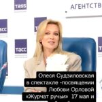 Olesya Sudzilovskaya Instagram - 17 мая в Большом зале Московской консерватории @tchaikovsky_conservatory состоится спектакль-посвящение Любови Орловой «ЖУРЧАТ РУЧЬИ». В роли Любови Орловой - ОЛЕСЯ СУДЗИЛОВСКАЯ @olesya_sudzilovskaya Всех тайн спектакля , в котором будет много музыки и танцев, участники пресс-конференции в ТАСС не раскрыли. ПРИХОДИТЕ! Ссылку на билеты дам в сториз и сохраню в актуальном ( раздел ПРОМОКОДЫ). Билеты, кстати, недорогие. 👏 Об идее и участниках спектакля к 90-летию первой советской джаз-комедии «Веселые ребята», 125-летию Исаака Дунаевского и 120-летию кинорежиссера Григория Александрова на пресс-конференции в ТАСС рассказали заслуженная артистка РФ Олеся Судзиловская, режиссер спектакля Петр Борисенко, художественный руководитель и дирижер Женского симфонического оркестра Ксения Жарко, пианист Максим Пурыжинский и ведущий солист Московского театра оперетты и финалист проекта «Голос» Павел Иванов. Спектакль также приурочен к юбилею Олеси, у которой 20 мая день рождения. А вот сколько актрисе, которая всегда выглядит на 18, - это еще одна загадка , которую узнаете 17 мая. ПРИХОДИТЕ! Участники спектакля: Женский симфонический оркестр Дирижер — Ксения Жарко Олеся Судзиловская (художественное слово) Павел Иванов (баритон) Максим Пурыжинский (фортепиано) Авторы пьесы и режиссеры — Олеся Судзиловская, Петр Борисенко Автор идеи – Мария Соколова Хореограф- Егор Дружинин. Художник по костюмам-Никита Вершинин. Педагог по вокалу-Нина Савицкая. В программе: Чайковский, Дунаевский, Шостакович, Хренников