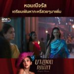 Pakkaramai Potranan Instagram – รวม ep.5 ep.6 นะคะ 😊😊 #แม่ทับทิม #หอมณีจรัส  #บางกอกคณิกา ❤️