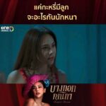 Pakkaramai Potranan Instagram - รวม ep.5 ep.6 นะคะ 😊😊 #แม่ทับทิม #หอมณีจรัส #บางกอกคณิกา ❤️