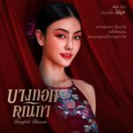 Pakkaramai Potranan Instagram - แง้มประตูซ่อง ส่องเหล่าตัวละครที่จะมาส่งต่อความเข้มข้น กับเรื่องราวการต่อสู้เพื่อความฝันของ “3 คณิกา” ที่ต้องการปลดแอกจากการเป็นโสเภณี #บางกอกคณิกา เริ่มตอนแรก วันพุธที่ 8 พฤษภาคมนี้ ทุกวันพุธ – พฤหัสบดี เวลา 20:30 น. 8 ตอนเท่านั้น! ห้ามพลาด! ดูพร้อมกัน 📺 ทางช่องวัน 31 เวอร์ชัน TV 📲 ทางแอป oneD เวอร์ชัน UNCUT #oneDoriginal #oneD #ช่องวัน31