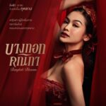 Pakkaramai Potranan Instagram - แง้มประตูซ่อง ส่องเหล่าตัวละครที่จะมาส่งต่อความเข้มข้น กับเรื่องราวการต่อสู้เพื่อความฝันของ “3 คณิกา” ที่ต้องการปลดแอกจากการเป็นโสเภณี #บางกอกคณิกา เริ่มตอนแรก วันพุธที่ 8 พฤษภาคมนี้ ทุกวันพุธ – พฤหัสบดี เวลา 20:30 น. 8 ตอนเท่านั้น! ห้ามพลาด! ดูพร้อมกัน 📺 ทางช่องวัน 31 เวอร์ชัน TV 📲 ทางแอป oneD เวอร์ชัน UNCUT #oneDoriginal #oneD #ช่องวัน31
