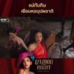 Pakkaramai Potranan Instagram - #บางกอกคณิกา ep3 แซ่บๆยั่วๆ (โมโห ) ของ #แม่ทับทิม และ #นังไข่มุก แห่ง #หอมณีจรัส มาฝากกันนะคะ พักนี้รู้สึกได้แหละว่าโดน รุมรัก แหม จะเอาโน่นจะเอานี่มาให้ (ทุเรียน) บ้าง........😱 อยากบีบอยากนวดกลัวเรา 2 คนจะเมื่อยบ้าง.....🫢หรือแม้กระทั่งจะมาดักเจอ......🫡 แหมะ มีน้ำใจจัง รักพวกแหละใช่ป่ะ 🤔🤔 เขิลเลยทีนี้ ไอ้เราก็น่ารักกันมากซะด้วย อ่ะอ่ะ!!!! ถ้า ใครอยากเจอ หลังหอมณีจรัสนะ เดี๋ยวรอคร้า 😏😏😏 กล้าเป่า 😏😏😏 แว๊กกไปแระ 🏃🏃🏃