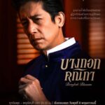 Pakkaramai Potranan Instagram - แง้มประตูซ่อง ส่องเหล่าตัวละครที่จะมาส่งต่อความเข้มข้น กับเรื่องราวการต่อสู้เพื่อความฝันของ “3 คณิกา” ที่ต้องการปลดแอกจากการเป็นโสเภณี #บางกอกคณิกา เริ่มตอนแรก วันพุธที่ 8 พฤษภาคมนี้ ทุกวันพุธ – พฤหัสบดี เวลา 20:30 น. 8 ตอนเท่านั้น! ห้ามพลาด! ดูพร้อมกัน 📺 ทางช่องวัน 31 เวอร์ชัน TV 📲 ทางแอป oneD เวอร์ชัน UNCUT #oneDoriginal #oneD #ช่องวัน31