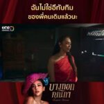 Pakkaramai Potranan Instagram – #บางกอกคณิกา ep3  แซ่บๆยั่วๆ (โมโห ) ของ #แม่ทับทิม  และ #นังไข่มุก  แห่ง #หอมณีจรัส มาฝากกันนะคะ พักนี้รู้สึกได้แหละว่าโดน รุมรัก แหม จะเอาโน่นจะเอานี่มาให้ (ทุเรียน) บ้าง……..😱 อยากบีบอยากนวดกลัวเรา 2 คนจะเมื่อยบ้าง…..🫢หรือแม้กระทั่งจะมาดักเจอ……🫡 แหมะ มีน้ำใจจัง รักพวกแหละใช่ป่ะ 🤔🤔 เขิลเลยทีนี้ ไอ้เราก็น่ารักกันมากซะด้วย อ่ะอ่ะ!!!! ถ้า ใครอยากเจอ หลังหอมณีจรัสนะ เดี๋ยวรอคร้า 😏😏😏 กล้าเป่า 😏😏😏 แว๊กกไปแระ 🏃🏃🏃