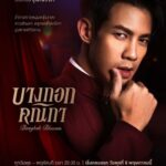 Pakkaramai Potranan Instagram - แง้มประตูซ่อง ส่องเหล่าตัวละครที่จะมาส่งต่อความเข้มข้น กับเรื่องราวการต่อสู้เพื่อความฝันของ “3 คณิกา” ที่ต้องการปลดแอกจากการเป็นโสเภณี #บางกอกคณิกา เริ่มตอนแรก วันพุธที่ 8 พฤษภาคมนี้ ทุกวันพุธ – พฤหัสบดี เวลา 20:30 น. 8 ตอนเท่านั้น! ห้ามพลาด! ดูพร้อมกัน 📺 ทางช่องวัน 31 เวอร์ชัน TV 📲 ทางแอป oneD เวอร์ชัน UNCUT #oneDoriginal #oneD #ช่องวัน31