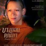 Pakkaramai Potranan Instagram - แง้มประตูซ่อง ส่องเหล่าตัวละครที่จะมาส่งต่อความเข้มข้น กับเรื่องราวการต่อสู้เพื่อความฝันของ “3 คณิกา” ที่ต้องการปลดแอกจากการเป็นโสเภณี #บางกอกคณิกา เริ่มตอนแรก วันพุธที่ 8 พฤษภาคมนี้ ทุกวันพุธ – พฤหัสบดี เวลา 20:30 น. 8 ตอนเท่านั้น! ห้ามพลาด! ดูพร้อมกัน 📺 ทางช่องวัน 31 เวอร์ชัน TV 📲 ทางแอป oneD เวอร์ชัน UNCUT #oneDoriginal #oneD #ช่องวัน31