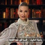 Pamela El Kik Instagram - #باميلا_الكيك .. قريبا في #شو_القصة #Ltv