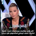 Pamela El Kik Instagram - "كل شي بهالبلد بيساعدك تجنّ" باميلا الكيك تصف بطريقتها الخاصة الوضع المأساوي في لبنان! @pamelaelkik @rodolphhilal @ralph_maatouk @merhebalaa #المجهول #LBCI #LBCILebanon