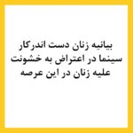 Pantea Bahram Instagram – اينها همه ي نامها نيستند. هزاران زن ديگر را خودتان به ما علاوه كنيد   🌞