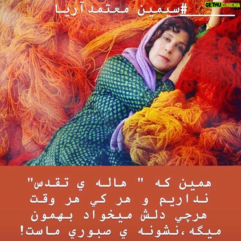 Pantea Bahram - 25.8K Likes - تحمل ميكنيم بانو. استاد قشنگم. زير بار دشنام و تهمت و تهديد. زير تيغ سانسور. سالهاست. اما از ميدون به در نميريم چون هميشه حرفهايي براي گفتن داريم ! (عكس از استوري خودم)
#سيمين_معتمدآريا #بازيگران #بازيگر_زن #پانته_آ_بهرام