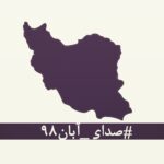 Pantea Bahram Instagram - #صدای_آبان۹۸ در این روزهای تلخ که از پسِ آبان ۹۸ گذشته‌است، لحظه‌ای چهره‌ی جوانانِ جان‌باخته، مردمان زخم‌خورده، مادران داغدار و پدران بی‌تاب از برابر چشم دور نمی‌شود. جوانانی که خونِ پاک آن‌ها با بی‌تدبیری بر خاک ریخته شد و با انتساب‌شان به بیگانگان سعی بر نادیده گرفتن‌شان شده‌است. مردمانی که امروز از پسِ غبارِ غلیظِ بی‌خبری و بی‌ارتباطی، نام و نشانِ یکان یکان‌شان آشکار می‌شود، به کدام گناه کشته شده‌اند؟ آن‌ها فقط به‌جان‌آمدگانی بودند که چون هیچ گوش شنوایی نیافتند، ناکارآمدی‌ها را در کوی و برزن فریاد زدند. با مردم چه می‌کنید؟ کدام روزن را برای شنیدن صدای مردم باز گذاشته‌اید؟ کدام تجمع اعتراضیِ مردم را تاب آورده‌اید؟ کدام حزب و تشکیلاتی که بتواند بیانگر خواست‌های مردم باشد را باقی گذاشته‌اید؟ هم‌چنان برآنید تا با خشونت، مردم را از ابتدایی‌ترین حقوق انسانی و بدیهی‌ترین نیازهای شهروندی‌شان محروم کنید؟ بدانید که فریاد فرو خُفته در گلوی مردم این سرزمین در تاریخ ماندگار خواهد شد. نخستین امضاکنندگان: رخشان بنی‌اعتماد، اصغر فرهادی، فرهاد توحیدی، مجتبا میرتهماسب، حسین علیزاده، کیهان کلهُر، لی‌لی گلستان، بهمن فرمان‌آرا، داریوش مهرجویی، رضا دُرمیشیان، جعفر پناهی، مصطفا آل‌احمد، محمد رسول‌اف، حسین سناپور، ارشد طهماسبی، امیر اثباتی، فاطمه معتمدآریا، نغمه ثمینی، محسن امیریوسفی، مجید برزگر، منیژه حکمت، نگار اسکندرفر، امیرشهاب رضویان، جابر قاسمعلی، کتایون شهابی، تهمینه میلانی، محمد رضایی‌راد، باران کوثری، پگاه آهنگرانی، مصطفا خرقه‌پوش، مهتاب نصیرپور، محمد رحمانیان، فیروزه صابر، حبیب رضایی، محمدرضا موئینی، میثم موئینی، جمال رحمتی.پانته آ بهرام برای امضای این متن، می‌توانید به‌صورت آن‌لاین به لینک زیر مراجعه کنید: http://chng.it/xpS8FWyQJN http://chng.it/xpS8FWyQJN لینک با فیلتر شکن باز میشود