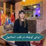 Parastoo Salehi Instagram - @shamse.resturan @shamse.resturan ((رستوران ایرانی شمسه )) تکسیم جاده استقلال بعداز کلیسای بزرگsentantuanجنب بانک yapi kredi غذای ایرانی/غذای ترک/فست فود/طباخی/قلیان/نان سنگک داغ #رستوران #رستوران_ایرانی #تکسیم #ترکیه_استانبول #غذای_ایرانی