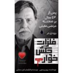 Parastoo Salehi Instagram - چرا اشکم بند نمیاد !؟ چرا ذوقم تموم نمیشه !؟ چرا قلبم داره وایمیسته!؟ بعد چهل و سه سال ... یعنی قد عمر من دوری از صحنه، از خونه ... همیشه آرزوم بود برگشتن شماهارو به صحنه، به سینما ببینم، حسرت این آرزو در مورد خیلی ها به دلم موند ... ولی الان برآورده شد یکی از آرزوهام عمو مرتضی 😭😭😭 خدایا شکرت 🙏🏻🙏🏻🙏🏻 وای چه کیفی داشت دیدن این پوستر با شمایل شما، می درخشید دوباره و دوباره بر صحنه ای که متعلق به شماست !!! سایه تون مستدام آقا مرتضی عقیلی 🙏🏻❤️👑🌟 و شما عالیجناب پرویز پرستویی با همت تون چه کردین با دل ما 🙏🏻🙏🏻🙏🏻 حجت رو تمام کردین خدا حفظتون کنه، مرد مردها 🙏🏻👑🌟 ۱۴۰۰/۱۱/۲۸ . #مرتضی_عقیلی #پرویز_پرستویی #سینما #تئاتر #تلویزیون @mortezaaghiliofficial @parvizparastouei @arashsanjabi