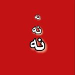 Parastoo Salehi Instagram - #نه_به_جمهوری_اسلامی ‏‎#نه_به_حکومت_دینی #ایران #همبستگی #زن_زندگی_آزادی #مرد_میهن_آبادی ‏‎#آزادی#آزادی_بیان #مهسا_امینی #پرواز۷۵۲ #آبان۹۸ #مادران_آبان #۸۸ #زندانی_سیاسی #ترانه_علیدوستی #توماج_صالحی #جعفر_پناهی #محمد_رسول_اف #فریدون_فرخزاد #بکتاش_آبتین #پرستو_صالحی ‏#parastoo_salehi #Iran #freedom #women_life_freedom #mahsa_amini