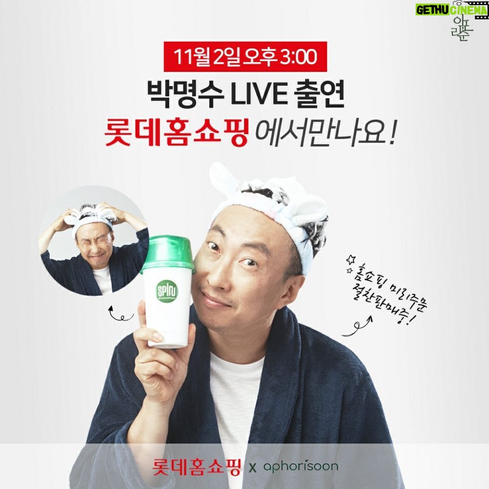 Park Myung-soo Instagram - 박명수 샴푸런칭 기대만발~^^ 스피루샴푸 #스피루샴푸#박명수샴푸