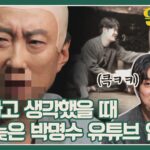 Park Myung-soo Instagram – 오늘 오후 5시30분
유튜브 jtbc 엔터테인먼트 채널에서
할명수 ep.01 자아성찰 할 명수가 공개됩니다
프로필 링크타고 보러오세요
#할명수 #유재환