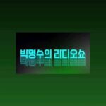Park Myung-soo Instagram - 박명수의 라디오쇼 : 특집 공개 방송💡 < DEEP IN THE LIGHT > LINE UP #박명수 (with #DJ찰스) @dj_gpark #다이나믹듀오 @gaekogeem @choiza11 #하하 (with #설레게) @quanhaha79 #웬디 (#레드벨벳) @todayis_wendy #폴킴 @pkalbum @paulkim.official #스텔라장 @interstellajang #빅나티 @bignaughtyboi 📌일시: 2023년 12월 16일 (토) 저녁 6시 📌장소: 광화문 세종문화회관 앞 특설 무대 📌선착순 무료 공연입니다 (지정석❌) #박명수의라디오쇼 #GPARK #공개방송