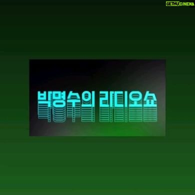 Park Myung-soo Instagram - 박명수의 라디오쇼 : 특집 공개 방송💡 < DEEP IN THE LIGHT > LINE UP #박명수 (with #DJ찰스) @dj_gpark #다이나믹듀오 @gaekogeem @choiza11 #하하 (with #설레게) @quanhaha79 #웬디 (#레드벨벳) @todayis_wendy #폴킴 @pkalbum @paulkim.official #스텔라장 @interstellajang #빅나티 @bignaughtyboi 📌일시: 2023년 12월 16일 (토) 저녁 6시 📌장소: 광화문 세종문화회관 앞 특설 무대 📌선착순 무료 공연입니다 (지정석❌) #박명수의라디오쇼 #GPARK #공개방송