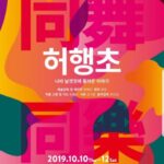 Park Myung-soo Instagram - 서울시무용단이 10일부터 12일까지 세종문화회관에서 동무동락 두번째 이야기 ‘허행초’를 선보입니다! 정혜진 단장님의 지휘하게 이번공연을 통해 고 최현선생님의 예술 발자취를 쫓고 춤의 정신을 계승합니다. 저도 보러가려고요! 우리춤을 사랑합시다 ♥️♥️♥️ #서울시무용단 #세종문화회관 #허행초 #인터파크티켓