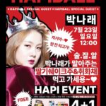 Park Na-rae Instagram - #리그램 - @hapiball by @get_multi_repost #박나래 #하피볼 #팝업스토어 박나래x랄랄 언니가 말아주는 딸기쉐이크주 드실 분 ? 어렵게, 급히 모셨습니다..🥹 알콜장인 쾌녀 박나래님을 드디어 하피볼 팝업스토어에서 7.23(일) 12PM에 만나볼 수 있습니다! #딸기쉐이크주 를 만들 때 저희 하피볼을 레시피로 활용 해주시고 많은 분들이 궁금해 하셨는데요. 그래서 더현대 하피볼 팝업에서 랄랄 언니와 함께, 복분자 딸기쉐이크주와 취화채를 직접 만들어 드릴 예정입니다!❤️‍🔥 더불어 박나래x랄랄님과의 댄스배틀, 기싸움, 다채로운 이벤트와 함께하고 있으니 나래님과 랄랄님이 말아주는 #딸기쉐이크주 드시고 싶으신 분은 7/23 일요일 12시에 더현대서울로 꼭 오세요!💛🧡 📆일정: 7/23(일) 12:00~13:00 📍장소: 여의도 더현대서울 B1