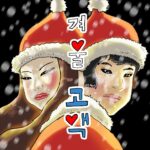 Park Na-rae Instagram - #음원공개 #오늘 #6시 #겨울고백 #고백송 오늘 6시에 모든 스트리밍 사이트에 '겨울고백' 음원이 공개됩니다 생각보다 듣기 좋은 보컬과 귀에 감기는 멜로디에 놀라고 중간에 두 분의 연기에 소름.... 들어보세요.. 닭살보장 #한혜진 #기안84 #나는아님