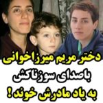 Parviz Parastouei Instagram – .
زنده یاد مریم میرزاخانی
(( تولد ۲۲ اردیبهشت۱۳۵۶، درگذشت ۲۳تیرماه۱۳۹۶))
مریم میرزاخانی، ریاضیدان ایرانی،استاد دانشگاه استنفورد بود.
به عنوان اولین زن ایرانی در سال ۲۰۱۴ به دلیل کنشگری در زمینه دینامیک و هندسه برنده مدال فیلدز شد که بالاترين جایزه در ریاضیات است 
او جوایز متعدد مهم جهانی را نیز کسب کرد
دیروز تولد او بود 
روحش شاد و یادش همیشه جاودان
و اما دخترش آهنگ معروف سالطان قلب های استاد انوشیروان روحانی  را با صدای سوزناکش به یاد مادرش  خواند و با پیانو نواخت …
ارسال ویدیو از :
هنرمند دوست داشتنی، خانم پوری بنایی عزیز
@pouribanayii
@anoshirvanrohanii