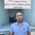 Parviz Parastouei Instagram – . 
پنجشنبه بیستم اردیبهشت ۱۴۰۳ خورشیدی
روستای امامزاده ابراهیم شفت- گیلان

دیدن زندگی و کسب و کار سوخته و خاکستر شده مردمی که بهار و تابستان، روزهای کسب و کار آنهاست، سخت و دردناک است. هر چه زودتر باید بنیاد مسکن که مسئولیت کمک به ساخت بناهای سوخته مردم را به عهده گرفته است، دست به کار شود و به تناسب روزگاری که اینروزها مردم در آنجا  دارند ، امکان ساخت خانه ها و بازگشت مردم به زندگی  را فراهم کند. حال و روز مردم مصیبت زده که بطور دائم ساکن روستا هستند، خوب نیست … 
از حمایت نیکوکاران عزیز پیشاپیش سپاسگزاریم. 
 شماره شبا؛
‏IR600120020000008768607317🧮
 شماره کارت؛
💳 6104337811235256
شماره حسابهای ارزی-دلاری؛ 
💵397.160.13916823.1
🧮Ir710570039771613916823101
شماره حساب ارزی-یورویی 
💶397.160.13916823.2
🧮Ir710570039771613916823102
#مهدی_عطاران📷
@palivar1
@mehr_va_mah1172
@emamaliinstitute