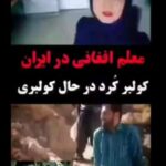 Parviz Parastouei Instagram – .
سخنگوی آموزش و پرورش فرموده اند:
اگر بین اتباع افغانستانی کسی توان معلمی دارد استقبال می کنیم…
چه خوب ،هیچ اشکالی نداره
بنده هیچ زاویه ای با مردم افغانستان ندارم
اما روی سخنم با مسئولین مربوطه است
آقایان شما که اینقدر به فکر مردم مظلوم کشور های همسایه هستید ،چراتحصیلکرده هموطن کُردمان با مدرک کارشناسی ارشد بعلت عدم پرداخت شهریه برای ادامه تحصیل و اخذ دکتری تحصیل اش را رها کرده و کولبری کند؟
چرا عده ای از هموطنانمان در سیستان و بلوچستان فاقد شناسنامه هستند و به ناچار بایستی کودکانشان ترک  تحصیل کنند و خانواده هایشان  هیچ هویت رسمی نداشته باشند؟ 
وبکررات این مشکل هموطنانمان را انتشار داده ایم و دریغ از اقدام؟
باید بیایید و ببینید آن دسته از مردم سیستان و بلوچستان که فاقد هویت رسمی هستند حتی برای  خرید نان تازه اگر پولی داشته باشند در مضیقه هستند !
البته که کمک به مردم 
کمک به همنوع بهترین کار خدا پسندانه است بشرطی که همه گیر باشد