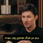 Parviz Parastouei Instagram – .
سخنان جالب پاول دورف 
مالک تلگرام شنیدنی است…